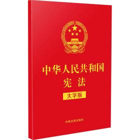 中华共和国宪 大字版 法律单行本  新华正版