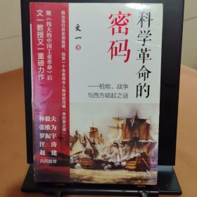 科学革命的密码：枪炮、战争与西方崛起之谜（罗振宇极为推崇的硬核学者文一所著，刷新认知之书）