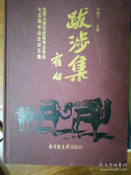 跋涉集:北京大学历史系考古专业七五届毕业生论文集