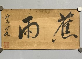 中国乾隆时期渡日书法名家：江芸阁《蕉雨》横额（保真）