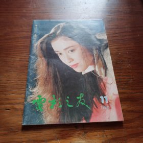 电影之友 1994年第11期