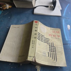 比較教育學