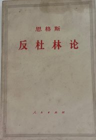 反杜林论