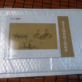 发生在国界线上的故事