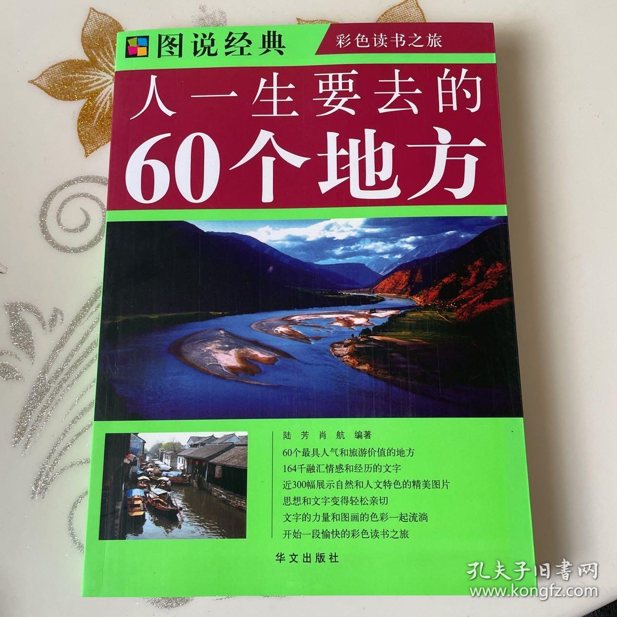 人一生要去的60个地方