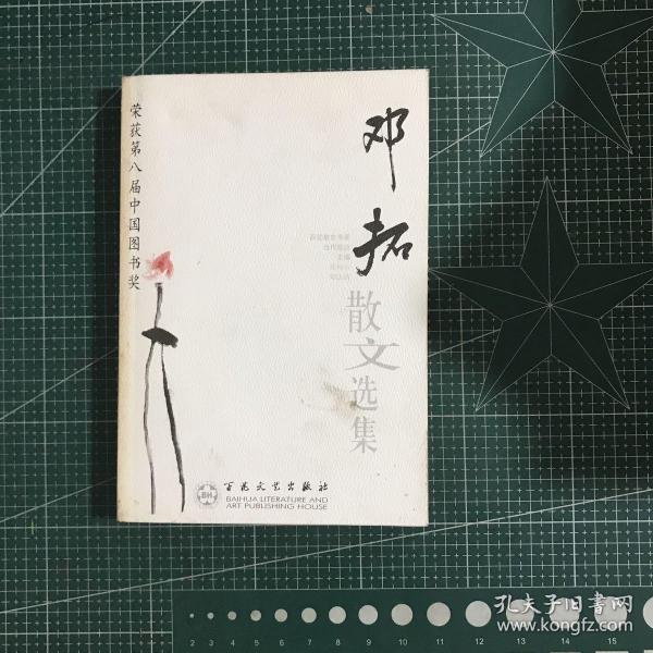 邓拓散文选集——百花散文书系·当代散文丛书