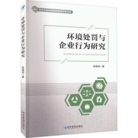 环境处罚与企业行为研究