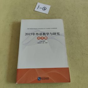 2015年外语教学与研究论文集