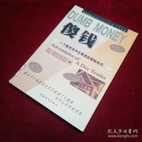 DUMB MONEY 傻钱  脑力激荡丛书：一个股市当冲交易员的冒险经历