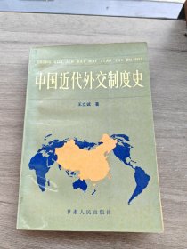 中國近代外交制度史：簽贈本