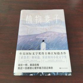 植物妻子：诺奖热门候选，《素食者》姊妹篇，赠送珍藏明信片5张