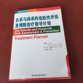 自杀与凶杀的危险性评估及预防治疗指导计划