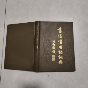 书信惯用语词典