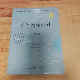 习作教学设计 三年级（小学统编版教材语文要素教学指导丛书）