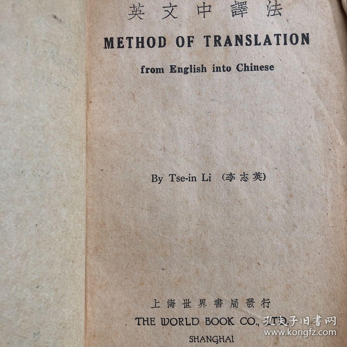 英文中译法（中英双语互译附释疑及练习详解 名家李志英讲授 对英汉翻译大有好处）