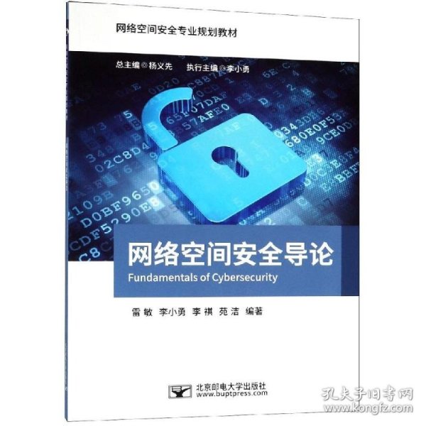 网络空间安全导论/网络空间安全专业规划教材