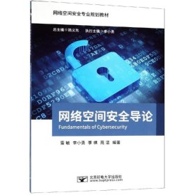 网络空间安全导论/网络空间安全专业规划教材