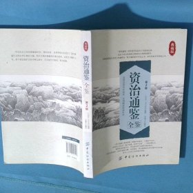 资治通鉴全鉴第2版