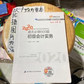 东奥初级会计2020 轻松过关2 2020年会计专业技术资格考试机考题库一本通 初级会计实务 轻二