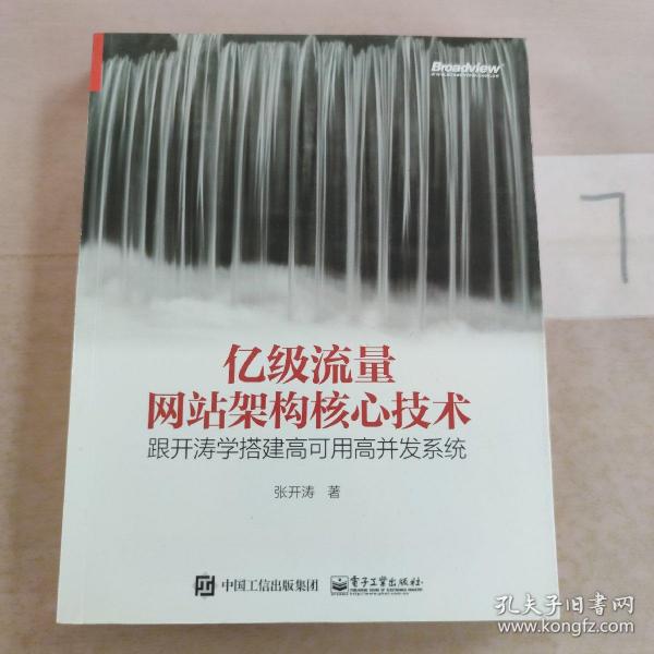 亿级流量网站架构核心技术 跟开涛学搭建高可用高并发系统