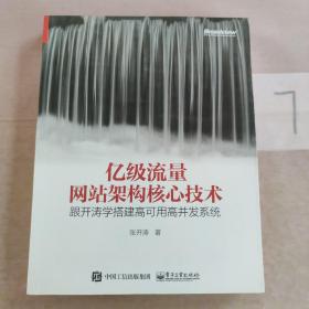 亿级流量网站架构核心技术 跟开涛学搭建高可用高并发系统