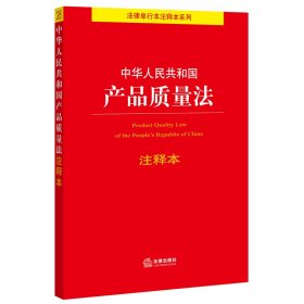 正版中华人民共和国产品质量法注释本/法律单行本注释本系列法律出版社法规中心 著9787519756031