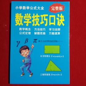 数学技巧口诀:(小学数学公式大全。完整版)