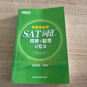 SAT词汇词根+联想记忆法（乱序便携版）