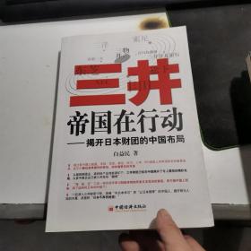 三井帝国在行动：揭开日本财团的中国布局