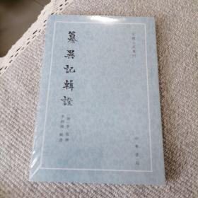 纂异记辑证（古体小说丛刊·平装繁体竖排）（全新未开封）