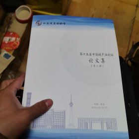 第十五届中国破产法论坛论文集（全四册）
