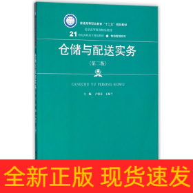 仓储与配送实务（第二版）(21世纪高职高专规划教材·物流管理系列)