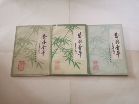 医林荟萃第一、二，三