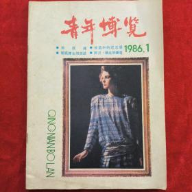 青年博览1986-1