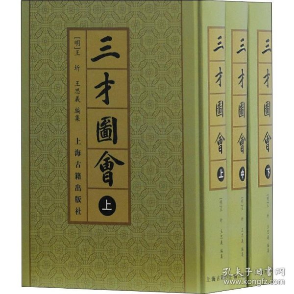 三才圖會（全三冊）