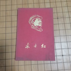 东方红（精装笔记本）