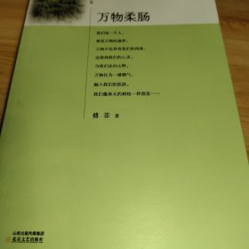 万物柔肠
