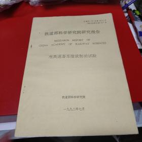 1992年 铁道部科学研究院研究报告 准高速客车溜放制动试验 八五品50元px5