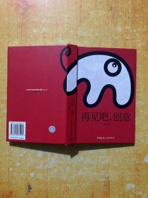 再见吧，创意