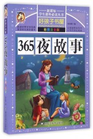 365夜故事（彩图注音版）/新课标学生课外必读丛书