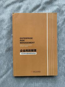 企业风险管理：从资本经营到获取利润