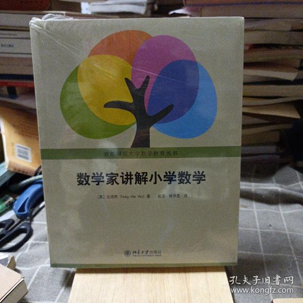 数学家讲解小学数学