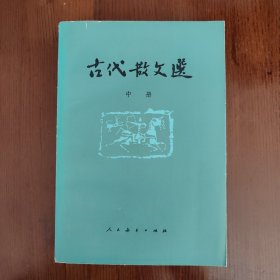 古代散文选 中（书架C）