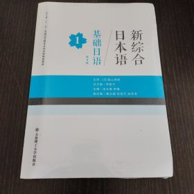 新综合日本语：基础日语1（第3版）/辽宁省“十二五”普通高等教育本科省级规划教材