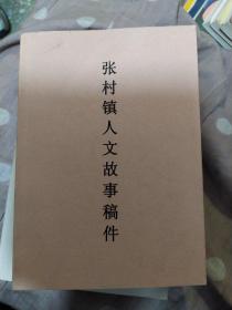 张村镇人文故事稿件