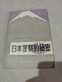 日本警察的秘密