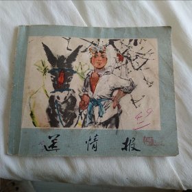 送情报