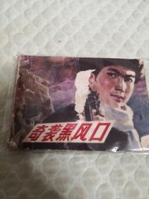 奇襲黑風(fēng)口