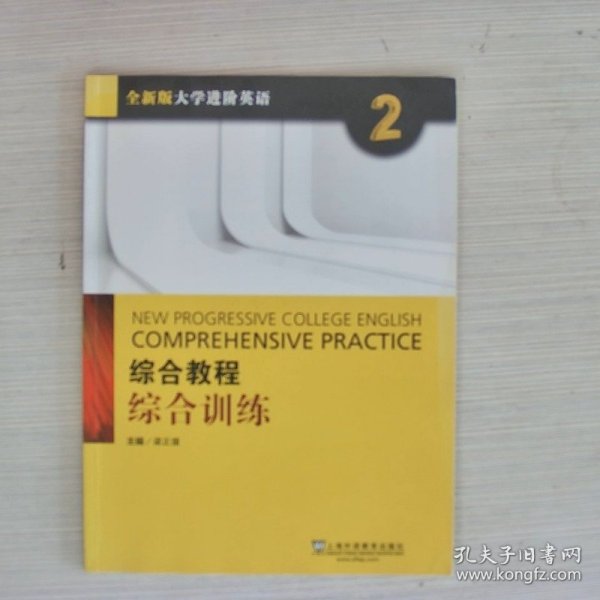 综合教程：综合训练2（附网络下载）/全新版大学进阶英语