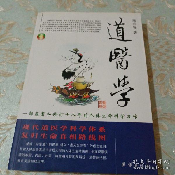 道医学：一部蕴蓄和修订十八年的人体生命科学力作
现代道医学科学体系   复归生命真相路线图